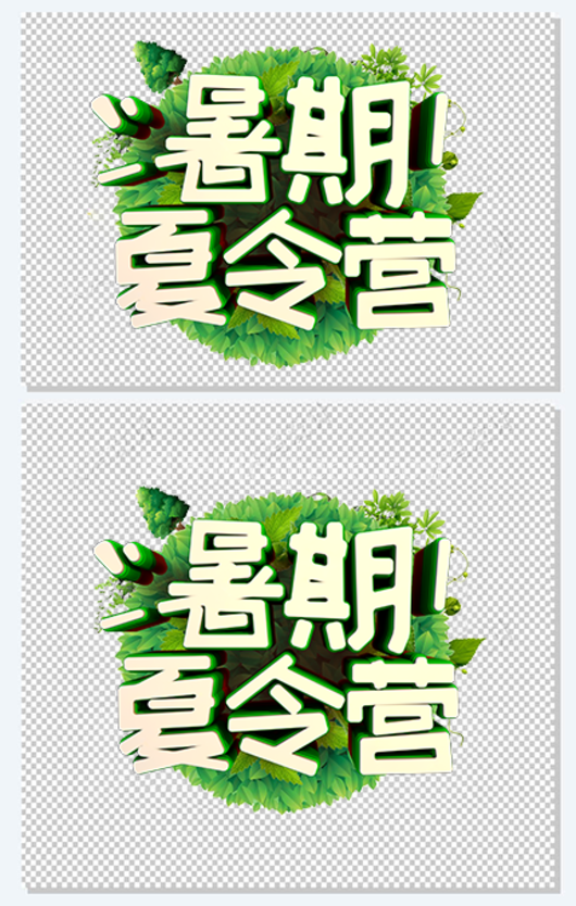 暑期夏令营活动免抠主题艺术字