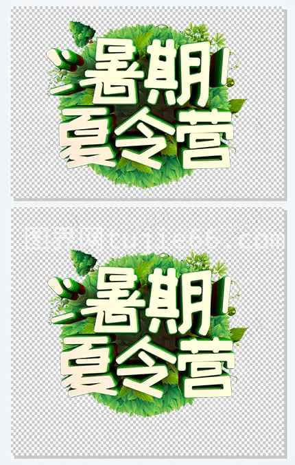 暑期夏令营活动免抠主题艺术字