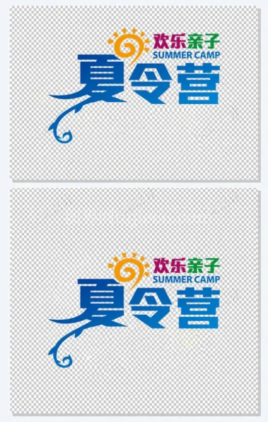 亲子夏令营字体素材