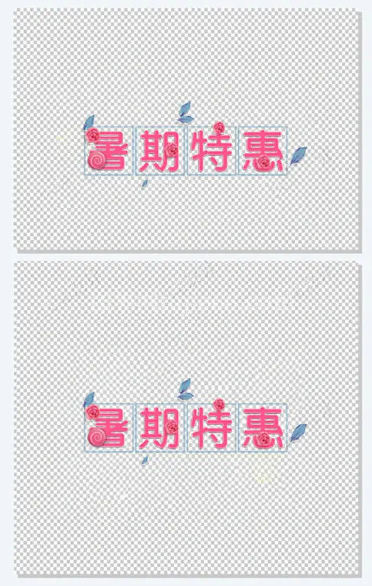 粉色暑期特惠艺术字矢量图
