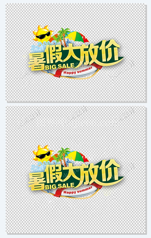 暑期大放价