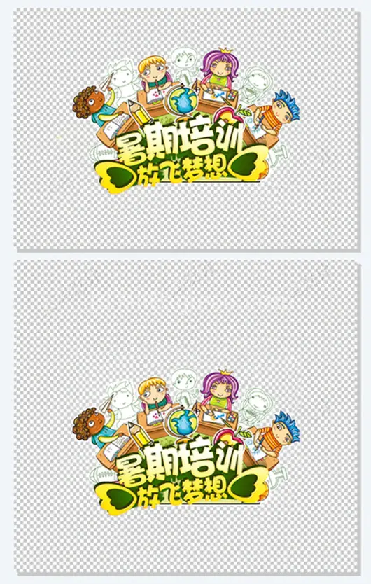 暑假培训班