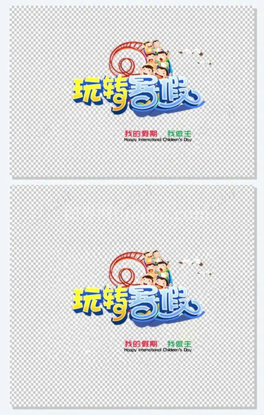 玩转暑假