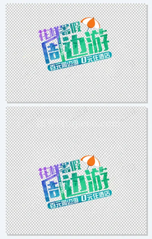 花样暑假周边游艺术字