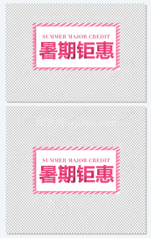 粉色横版暑假钜惠艺术字矢量图