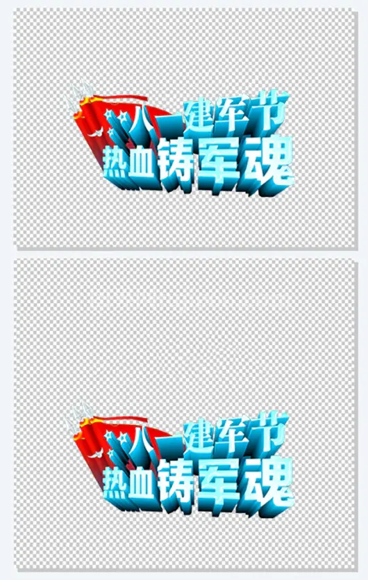 八一建军节热血铸军魂艺术字