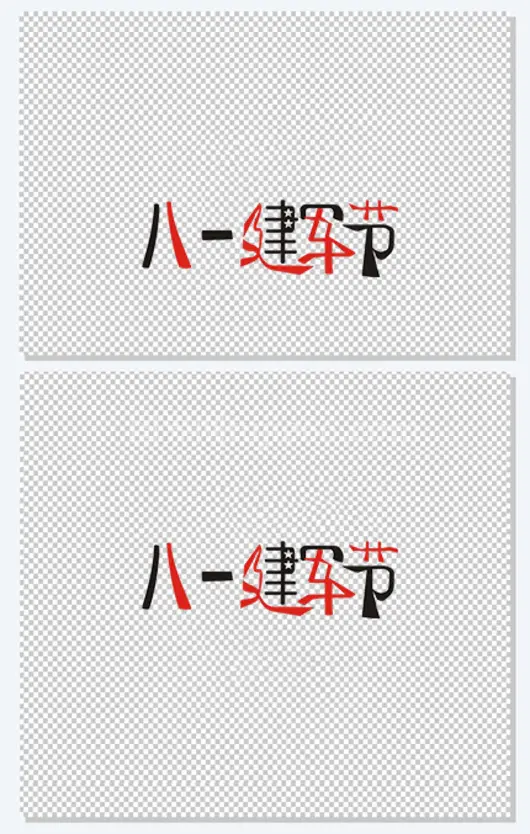 八一建军节