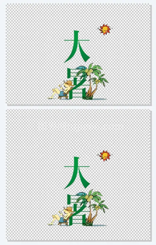 大暑装饰元素