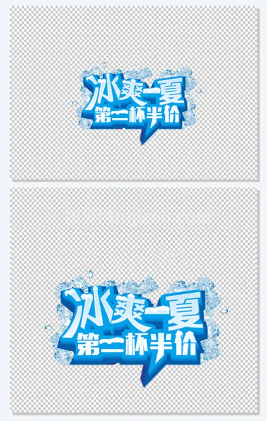 夏日特饮艺术字