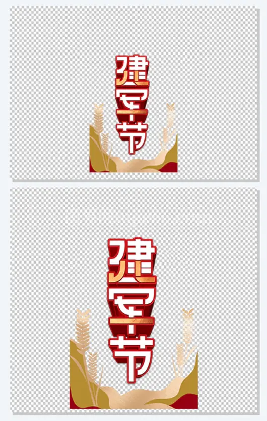 建军节麦穗八一建军节93周年