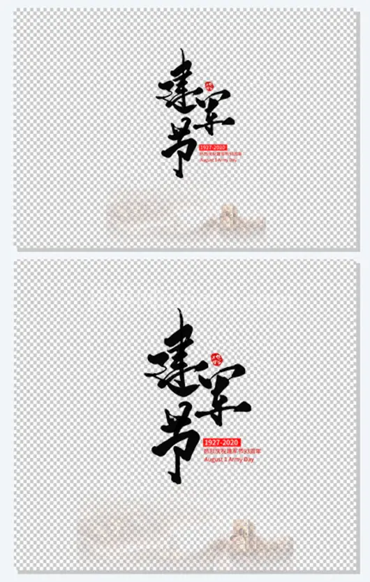 建军节93周年字体元素八一建军节