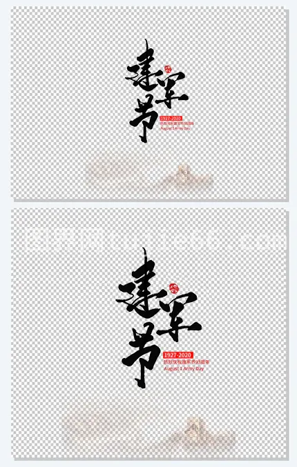 建军节93周年字体元素八一建军节