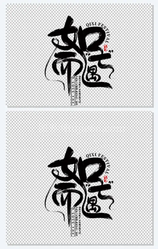如七而遇七夕艺术字