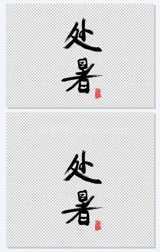 夏天 处暑