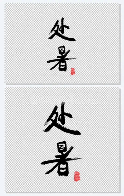 处暑艺术字