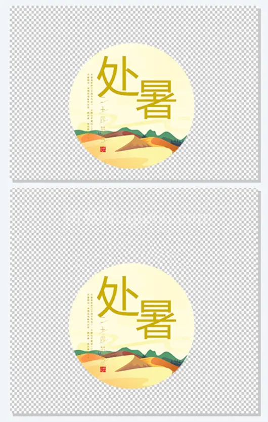 二十四气节 处暑插画