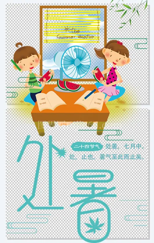二十四节气处暑元素