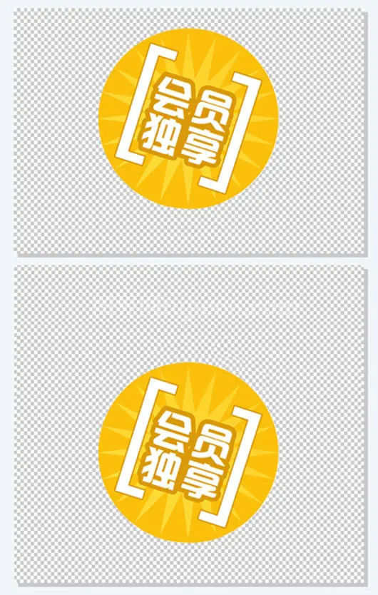 圆形黄色会员独享标志