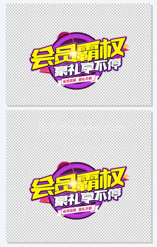 会员霸权豪礼享不停