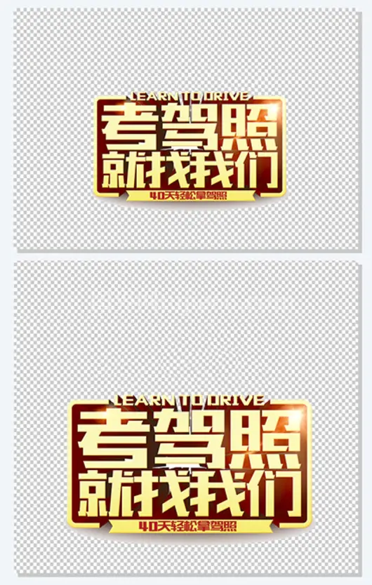 考驾照就找我们