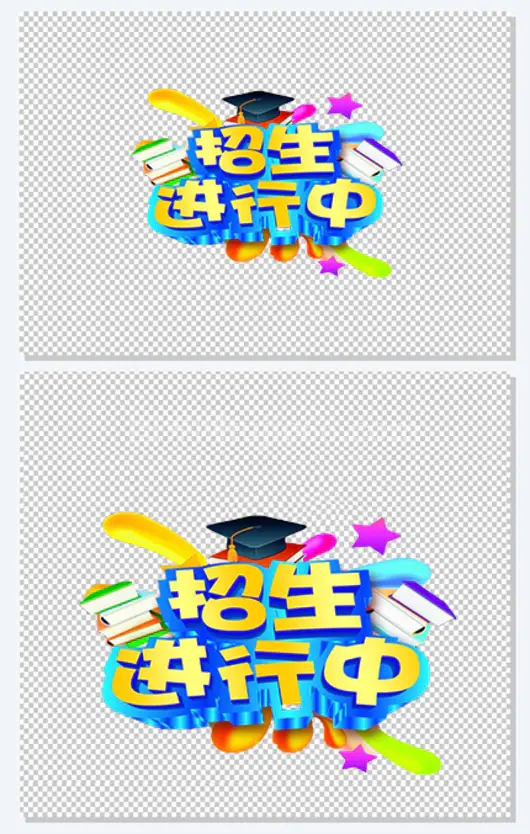 招生了免抠素材