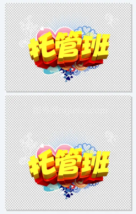托管班艺术字