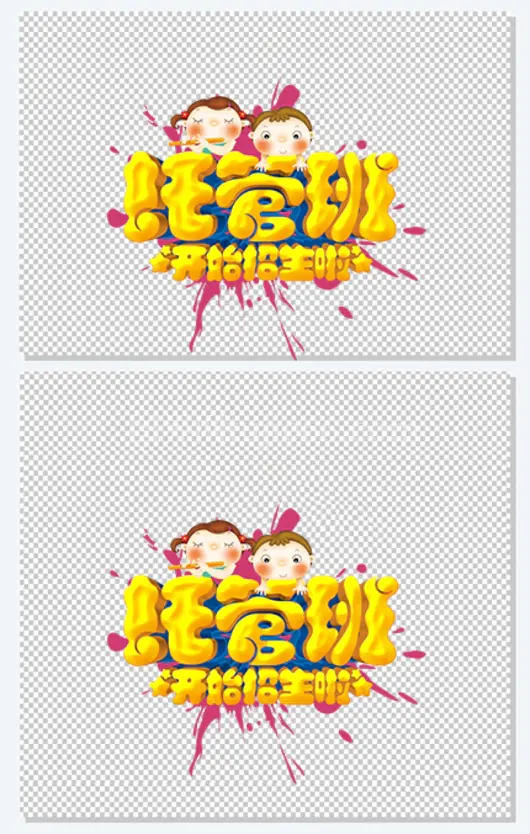 托管班开始招生啦招生艺术字