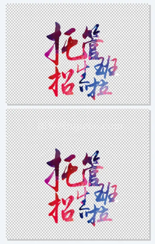 托管班招生啦水彩毛笔艺术字
