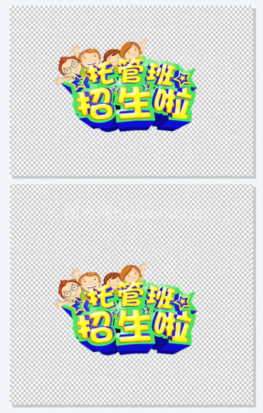 托管班招生啦幼儿园招生计划