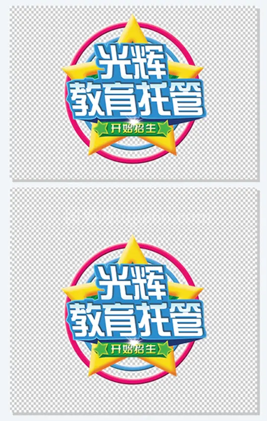 托管班艺术字招生计划宣传