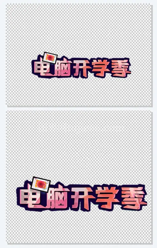 开学季促销活动方案艺术字
