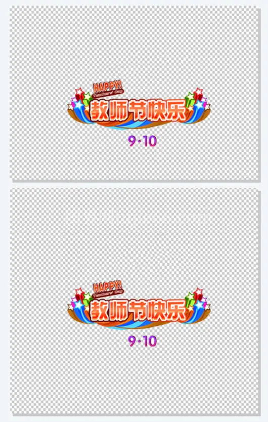 教师节快乐装饰