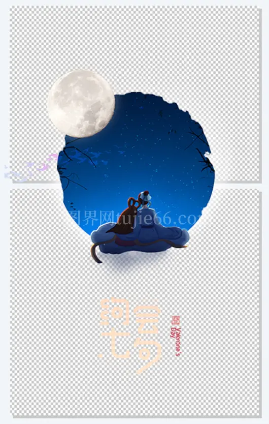约会七夕艺术字牛郎织女元素