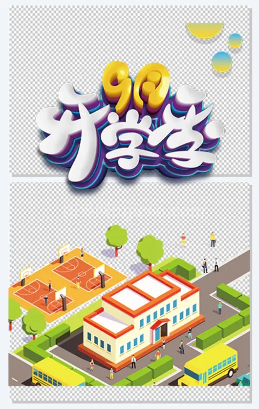 9月开学季立体艺术字元素
