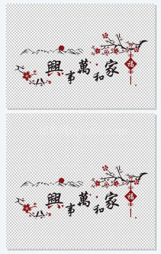 家和万事兴中国风海报装饰文案主题