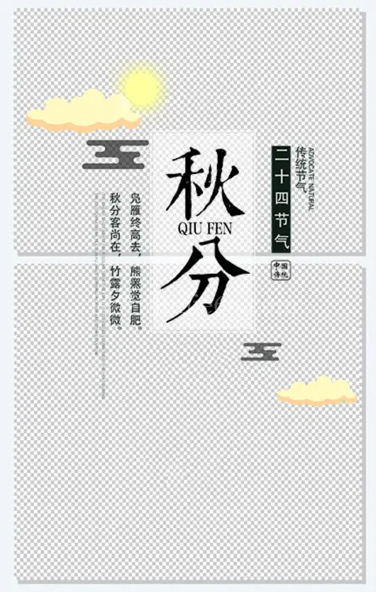 秋分二十四节气主题海报