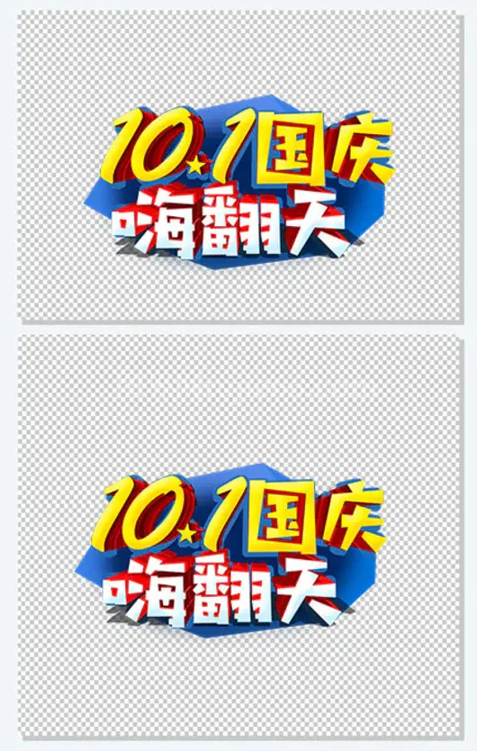 10.1嗨翻天艺术字元素