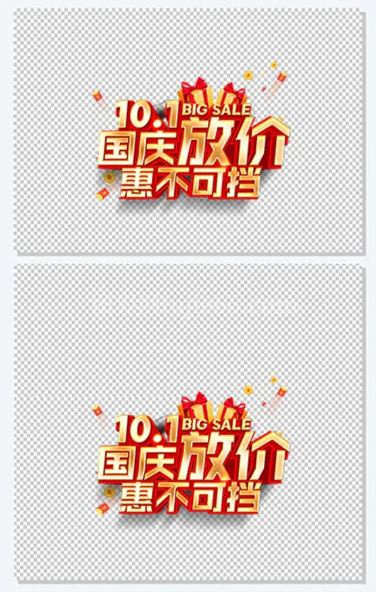 10.1国庆放价惠不可挡立体艺术字