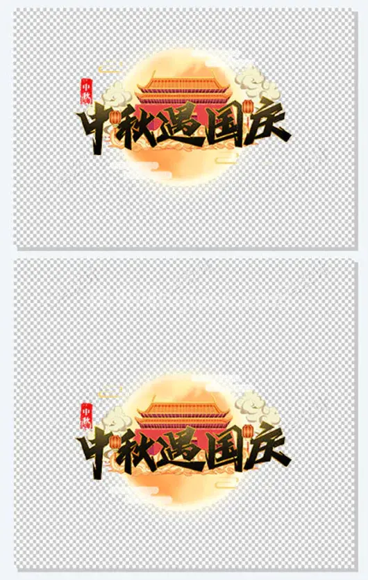 中秋遇国庆素材