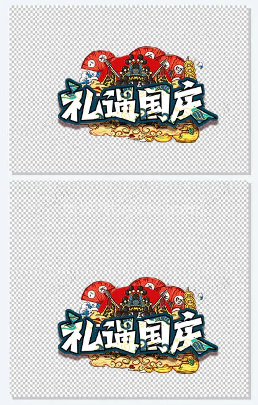 礼遇国庆 国潮元素图