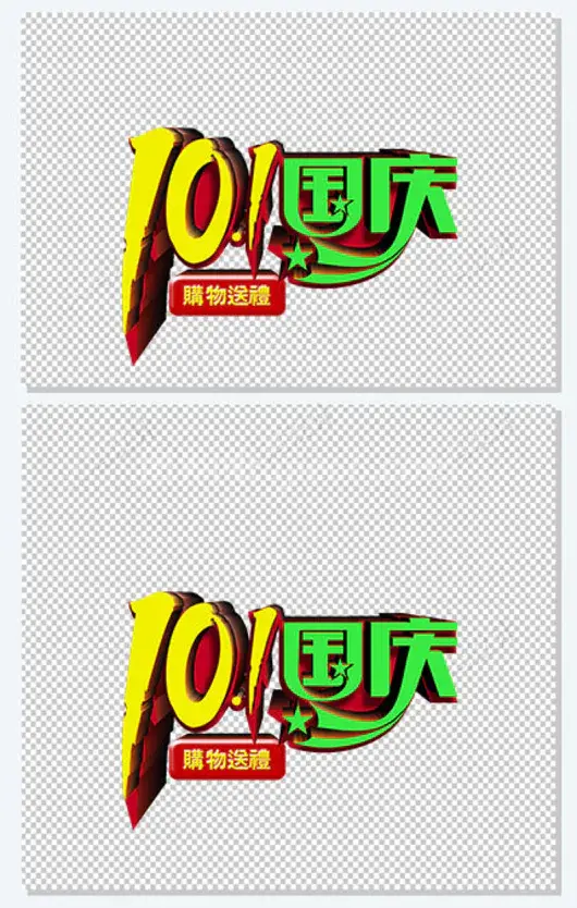 10.1国庆字体设计