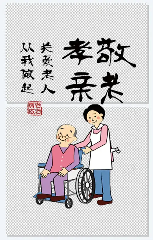 手绘敬爱老人插画