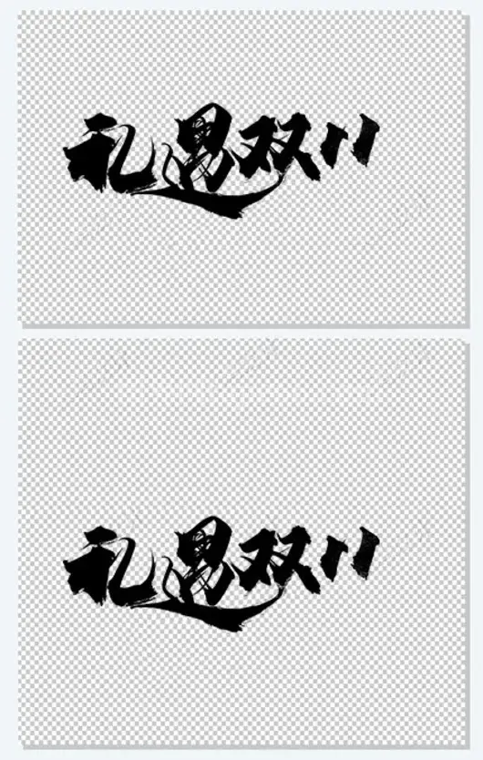 礼遇双11大气毛笔字