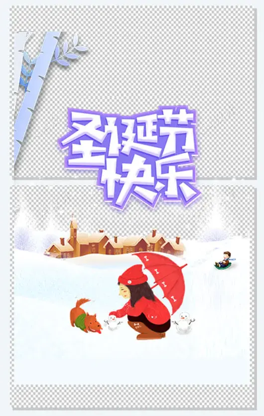 圣诞节快乐艺术字元素图