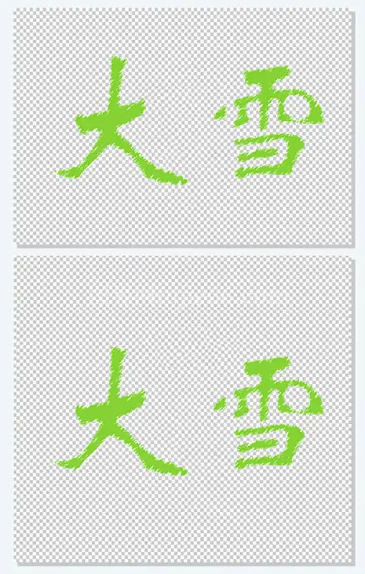 绿色字体