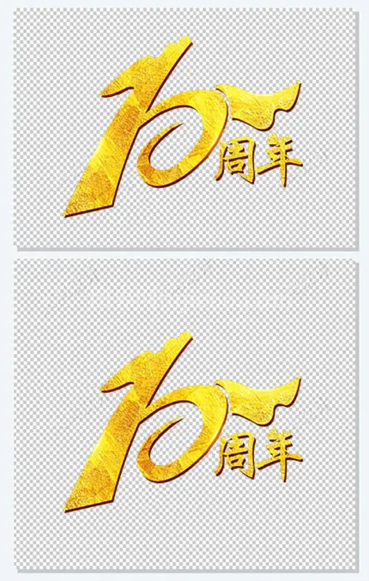 创意10周年艺术字