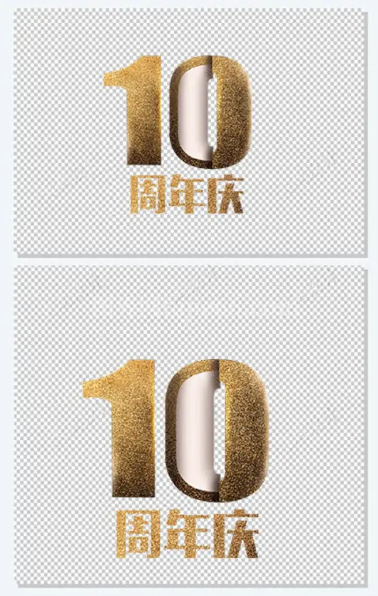 10周年庆金色艺术字