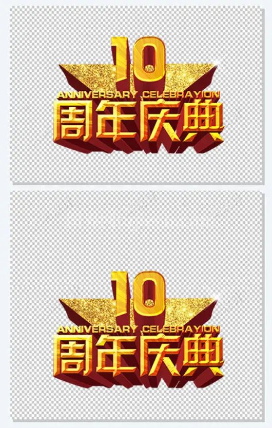 10周年艺术字基色
