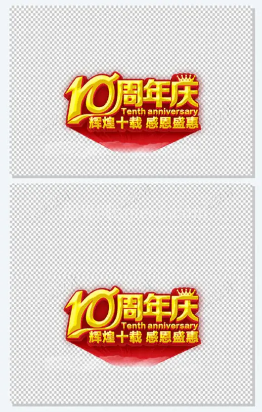 10周年庆金色艺术字