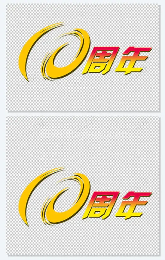 金色10周年庆素材